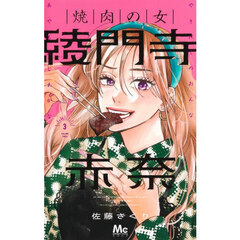 焼肉の女綾門寺赤奈　３