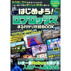 はじめよう！ロブロックスまるわかり攻略ＢＯＯＫ