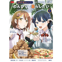住所不定キャンパーはダンジョンでのんびりと暮らしたい　危険な深層モンスターも俺にとっては食材です　２