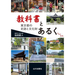 教科書とあるく　東京都の史跡と文化財