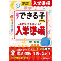 入学準備　小学生までにやっておきたい　５～７歳