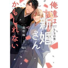俺達は新婚さんかもしれない　蓮根編　上