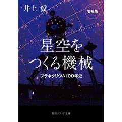 星空をつくる機械　プラネタリウム１００年史　増補版