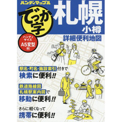 でっか字札幌小樽詳細便利地図　２版