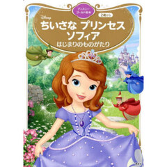 ちいさなプリンセスソフィア　はじまりのも