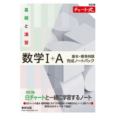 基礎と演習数学１＋Ａ基本・標準例題完成ノートパック　改訂版　チャート式　３巻セット