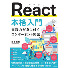 Ｒｅａｃｔ本格入門　実践力が身に付くコンポーネント開発