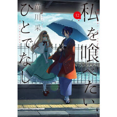 私を喰べたい、ひとでなし　１２