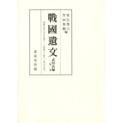ＯＤ版　戦国遺文　武田氏編　２