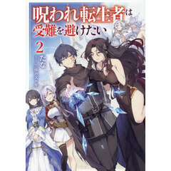 呪われ転生者は受難を避けたい　２