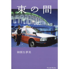 束の間