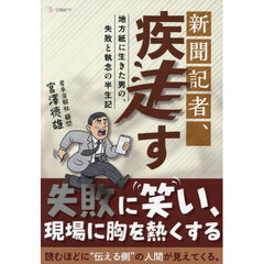 新聞記者、疾走す　地方紙に生きた男の、失敗と執念の半生記