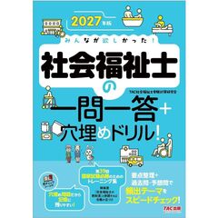 ２０２７年版　みんなが欲しかった！　社会福祉士の一問一答＋穴埋めドリル！