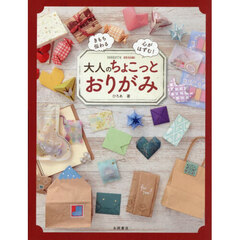 大人のちょこっとおりがみ