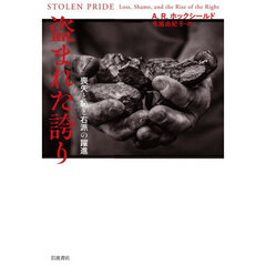 盗まれた誇り　喪失と恥と右派の躍進