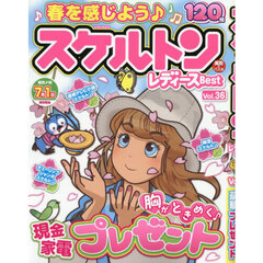 スケルトンレディースＢｅｓｔ　Ｖｏｌ．３６