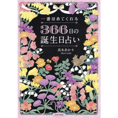 一番ほめてくれる３６６日の誕生日占い