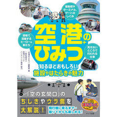 空港のひみつ