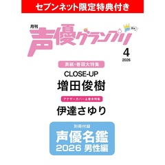 声優グランプリ 2026年4月号【セブンネット限定特典：増田俊樹 ブロマイドＢ 1枚付き】