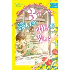 3分読んだら明日が変わる　初恋へのトビラ
