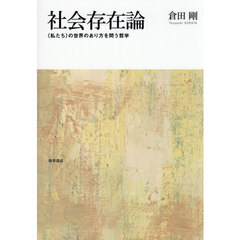 社会存在論　〈私たち〉の世界のあり方を問う哲学