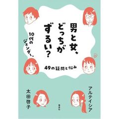 男と女、どっちがずるい? 10代のジェンダー、49の疑問と悩み