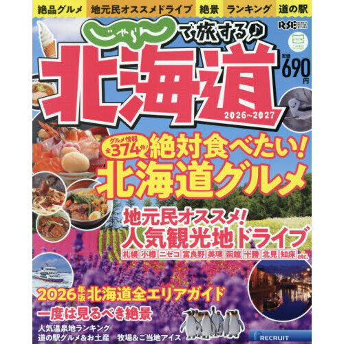 じゃらんで旅する♪北海道2026-2027 通販｜セブンネットショッピング