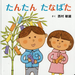 たんたんたなばた