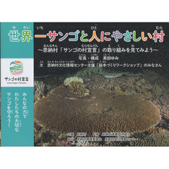 世界一サンゴと人にやさしい村