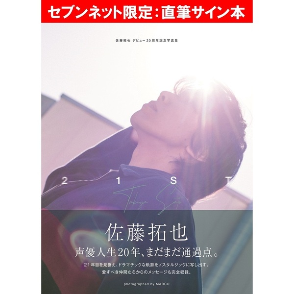 佐藤拓也デビュー20周年記念写真集 21ST【セブンネット限定：直筆