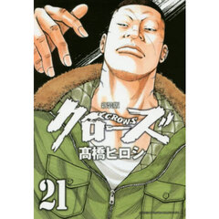 クローズ　２１　新装版