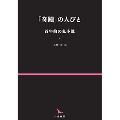 「奇蹟」の人びと　百年前の私小説