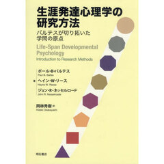 生涯発達心理学の研究方法　バルテスが切り拓いた学問の原点