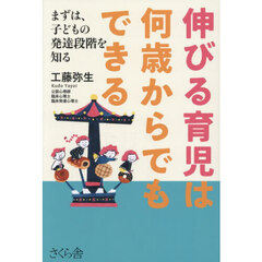 伸びる育児は何歳からでもできる　まずは、子どもの発達段階を知る