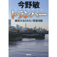 トランパー