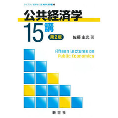 公共経済学１５講