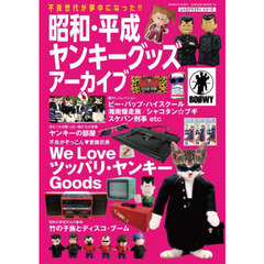 昭和・平成ヤンキーグッズアーカイブ