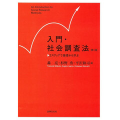 入門・社会調査法　２ステップで基礎から学ぶ　第５版