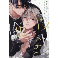 二度目があるなら俺にして