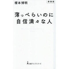 薄っぺらいのに自信満々な人　新装版