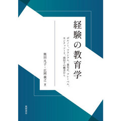 経験の教育学