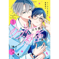 クールぶり男子と激重男子　１