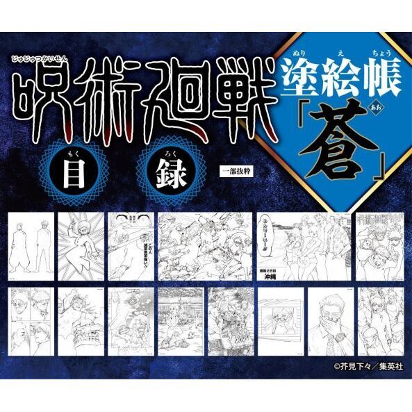 呪術廻戦塗絵帳「蒼」 通販｜セブンネットショッピング