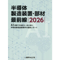 ’２６　半導体製造装置・部材最前線