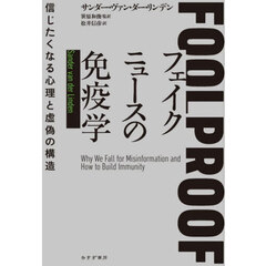 フェイクニュースの免疫学　信じたくなる心理と虚偽の構造