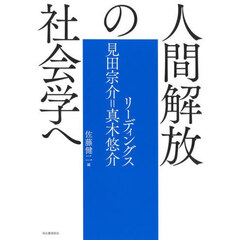人間解放の社会学へ　リーディングス見田宗介＝真木悠介
