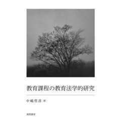教育課程の教育法学的研究