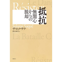 抵抗　無関心からの脱却