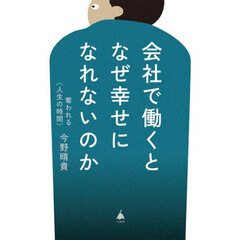 会社で働くとなぜ幸せになれないのか　奪われる〈人生の時間〉