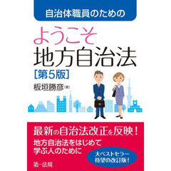 自治体職員のためのようこそ地方自治法　第５版